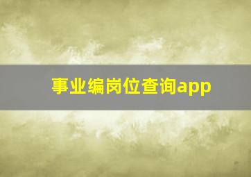 事业编岗位查询app