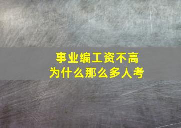 事业编工资不高为什么那么多人考