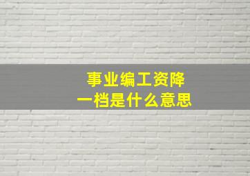 事业编工资降一档是什么意思