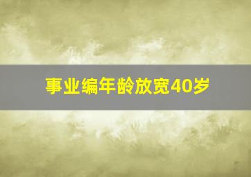 事业编年龄放宽40岁