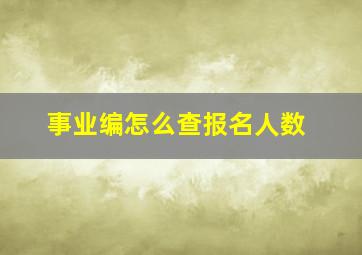 事业编怎么查报名人数