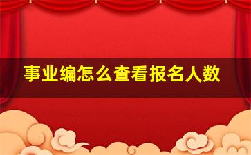 事业编怎么查看报名人数