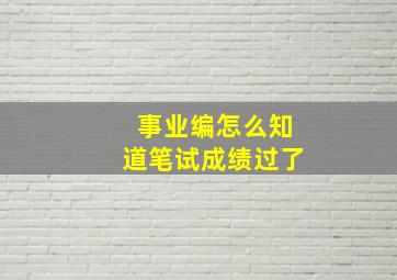 事业编怎么知道笔试成绩过了