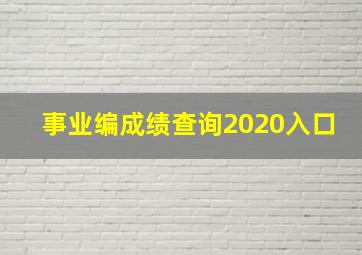 事业编成绩查询2020入口