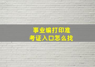 事业编打印准考证入口怎么找