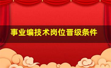 事业编技术岗位晋级条件