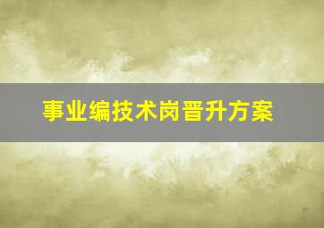 事业编技术岗晋升方案