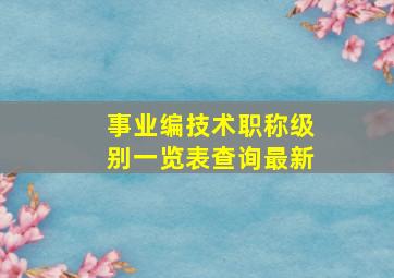 事业编技术职称级别一览表查询最新