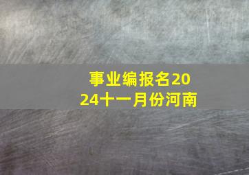 事业编报名2024十一月份河南