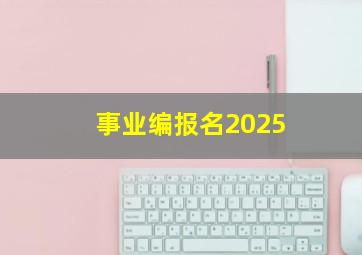 事业编报名2025