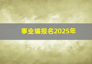 事业编报名2025年