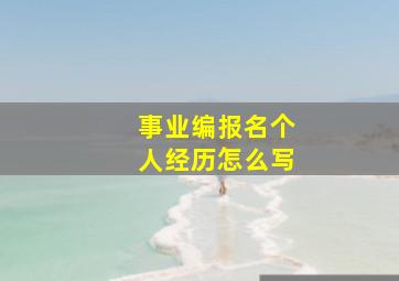 事业编报名个人经历怎么写