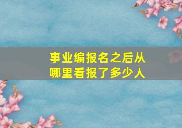 事业编报名之后从哪里看报了多少人