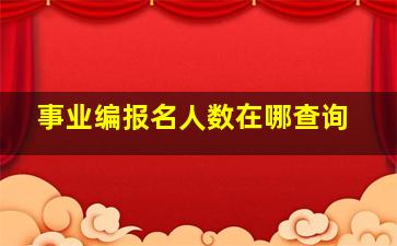 事业编报名人数在哪查询