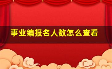 事业编报名人数怎么查看