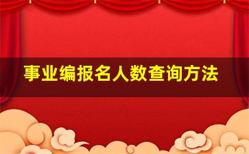 事业编报名人数查询方法