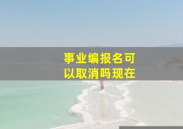 事业编报名可以取消吗现在