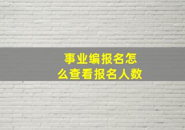 事业编报名怎么查看报名人数