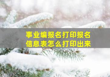 事业编报名打印报名信息表怎么打印出来