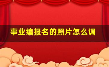 事业编报名的照片怎么调