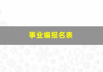 事业编报名表