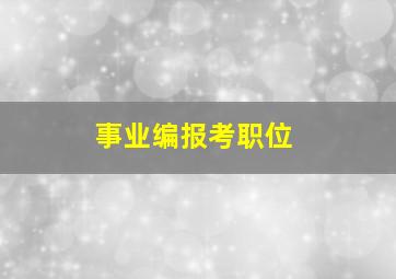 事业编报考职位