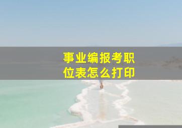 事业编报考职位表怎么打印