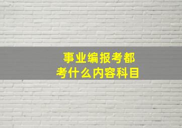 事业编报考都考什么内容科目