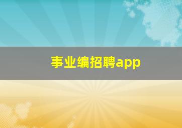 事业编招聘app