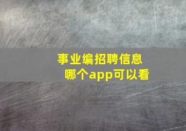 事业编招聘信息哪个app可以看