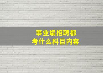 事业编招聘都考什么科目内容