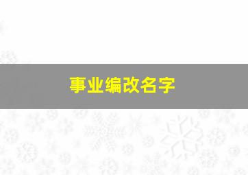 事业编改名字