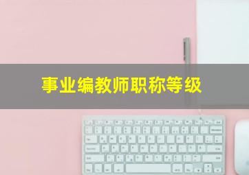 事业编教师职称等级