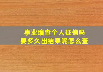 事业编查个人征信吗要多久出结果呢怎么查