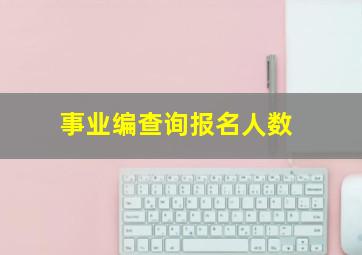 事业编查询报名人数