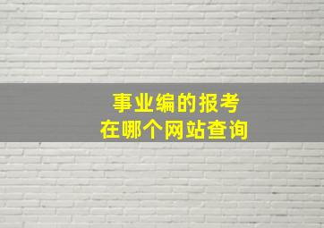 事业编的报考在哪个网站查询