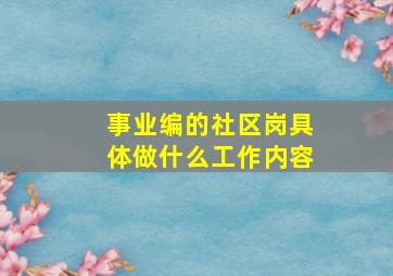 事业编的社区岗具体做什么工作内容