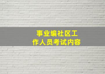 事业编社区工作人员考试内容