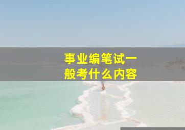 事业编笔试一般考什么内容