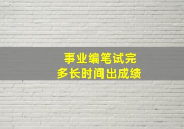 事业编笔试完多长时间出成绩