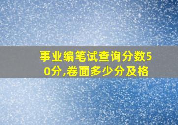 事业编笔试查询分数50分,卷面多少分及格