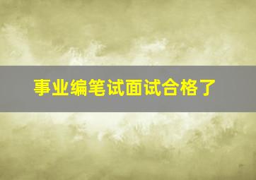 事业编笔试面试合格了