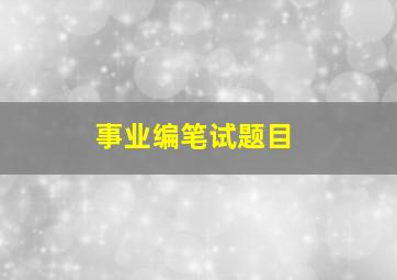 事业编笔试题目