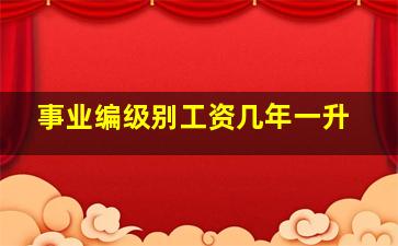 事业编级别工资几年一升