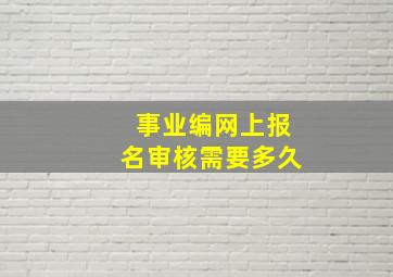 事业编网上报名审核需要多久