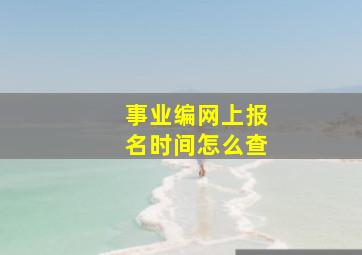 事业编网上报名时间怎么查