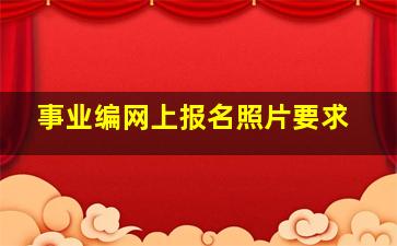 事业编网上报名照片要求