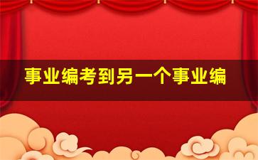 事业编考到另一个事业编