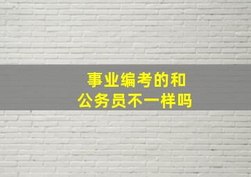 事业编考的和公务员不一样吗