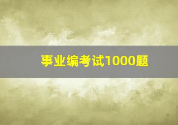 事业编考试1000题